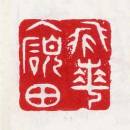 李方膺飞华入硯田书法图片