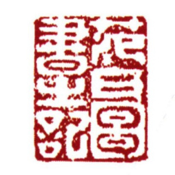 范钦范氏图书之记书法图片