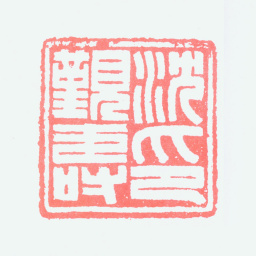 沈觐寿沈觐寿印书法图片