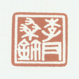 李尹桑李尹桑鉩书法图片