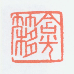 寿石工含光簃书法图片