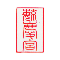 嘉庆毓庆宫书法图片