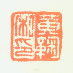黄鞠黄鞠私印书法图片