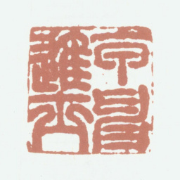 姚绶甲申进士书法图片