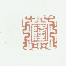 乾隆隆书法图片