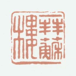杨晋拜苏楼书法图片
