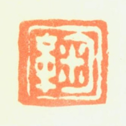 黄鞠鞠书法图片