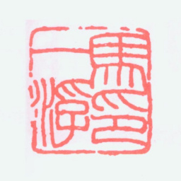 马一浮马一浮印书法图片