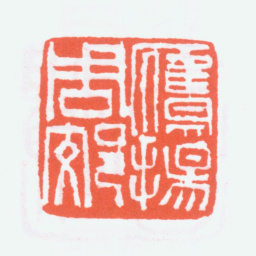 陈衡恪鹰扬周郊书法图片