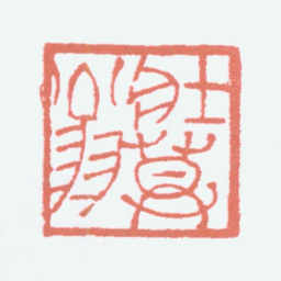 谢稚柳壮暮翁书法图片