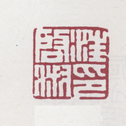 汪启淑汪启淑印书法图片