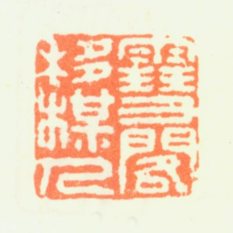 杨晋雪阁移楳人书法图片