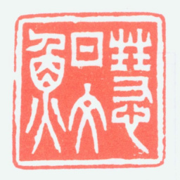 吴朴慧日文鱼书法图片