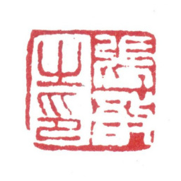 张敔张敔之印书法图片