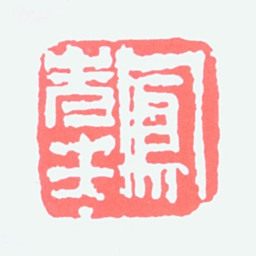 吕凤子凤先生书法图片