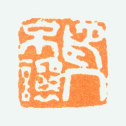 陈半丁印不让人书法图片