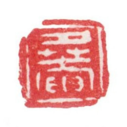 张峑夕菴书法图片