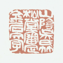 吴隐山阴吴氏竹松堂审定金石文字书法图片