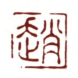 赵孟頫赵书法图片