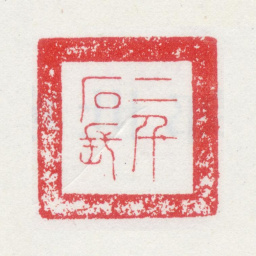 孙克弘二千石长书法图片