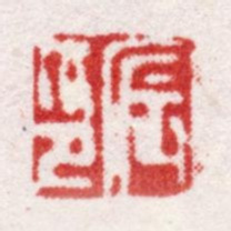 王宸宸印书法图片