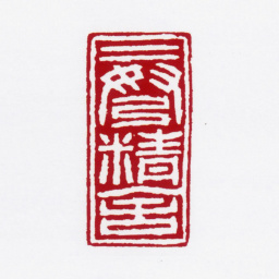 赵叔孺二弩精舍书法图片