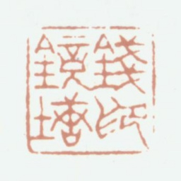 钱镜塘钱镜塘印书法图片