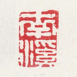 周笠南溪书法图片
