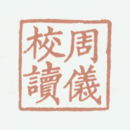 况周颐周仪校读书法图片