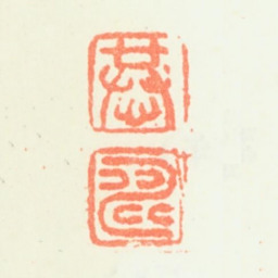 潘恭寿恭 寿书法图片