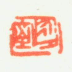 乔大壮永夕室书法图片