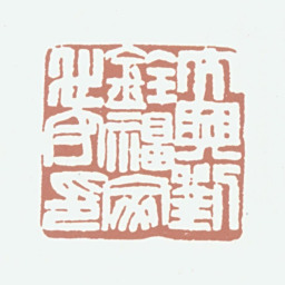 刘铨福大兴刘铨福家世守印书法图片