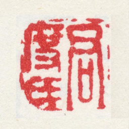 张宏君度氏书法图片