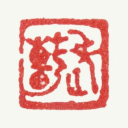 张镠老姜书法图片