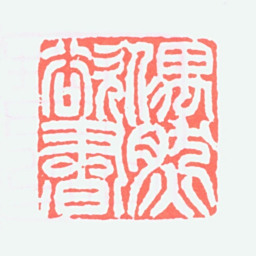 冯康侯偶然欲书书法图片