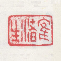 奚冈鹤渚生书法图片