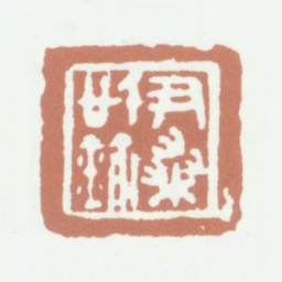 李尹桑尹桑信鉩书法图片