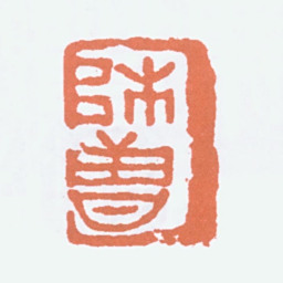 陈衡恪师曾书法图片