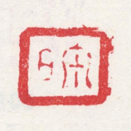 弘旿旿书法图片