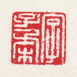 娄坚字子柔书法图片