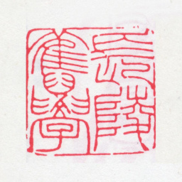 赵之谦长陵旧学书法图片