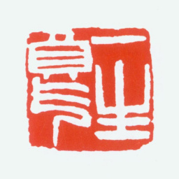 陈衡恪一生负气书法图片