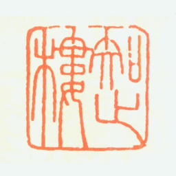 何海霞知止楼书法图片