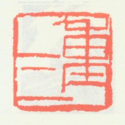 齐白石重三书法图片