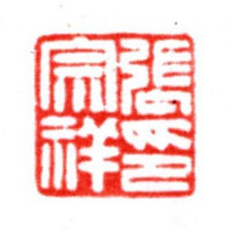 张宗祥张宗祥印书法图片