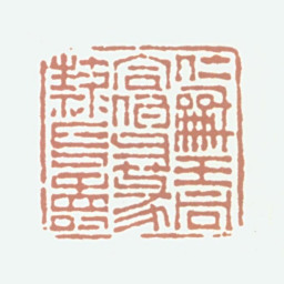 王同仁和王同同伯父篆隶长寿书法图片