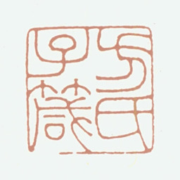 方濬颐方氏子箴书法图片