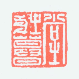谢稚柳壮暮堂书法图片