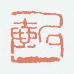 陈子庄石壶书法图片