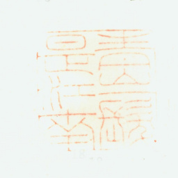 黄钺青山一发是江南书法图片